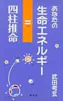 武田考玄著　四柱推命学詳義　全10巻 あなたの生命エネルギ-=四柱推命 | 武田 考玄 |本 | 通販 | Amazon